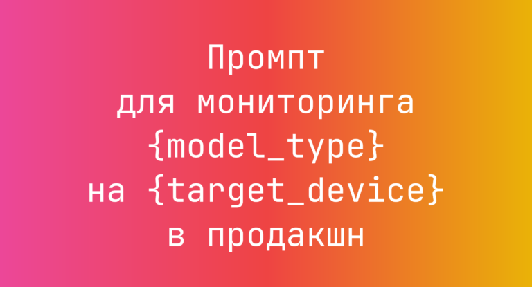 Промпт для мониторинга {model_type} на {target_device} в продакшн