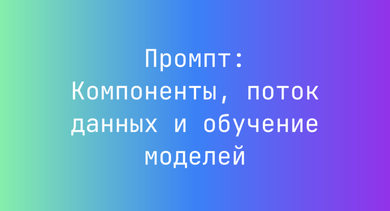 Промпт: Компоненты, поток данных и обучение моделей