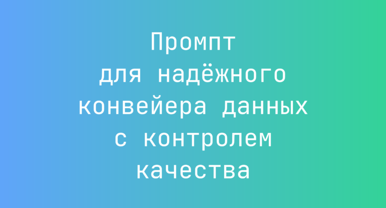 Промпт для надёжного конвейера данных с контролем качества