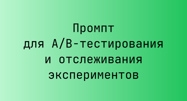 Промпт для A/B‑тестирования и отслеживания экспериментов