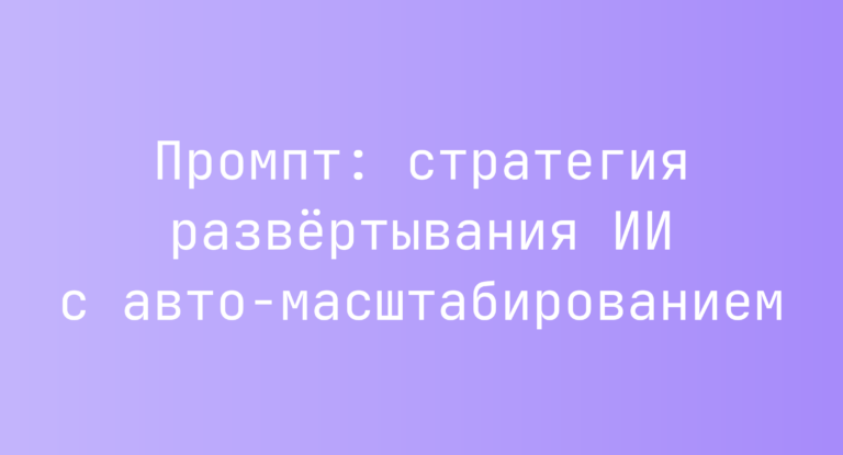 Промпт: стратегия развёртывания ИИ с авто‑масштабированием