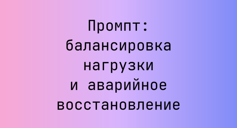 Промпт: балансировка нагрузки и аварийное восстановление