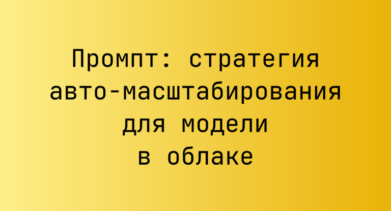 Промпт: стратегия авто-масштабирования для модели в облаке
