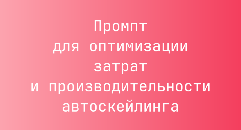 Промпт для оптимизации затрат и производительности автоскейлинга