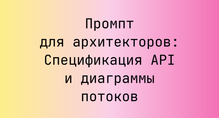 Промпт для архитекторов: Спецификация API и диаграммы потоков