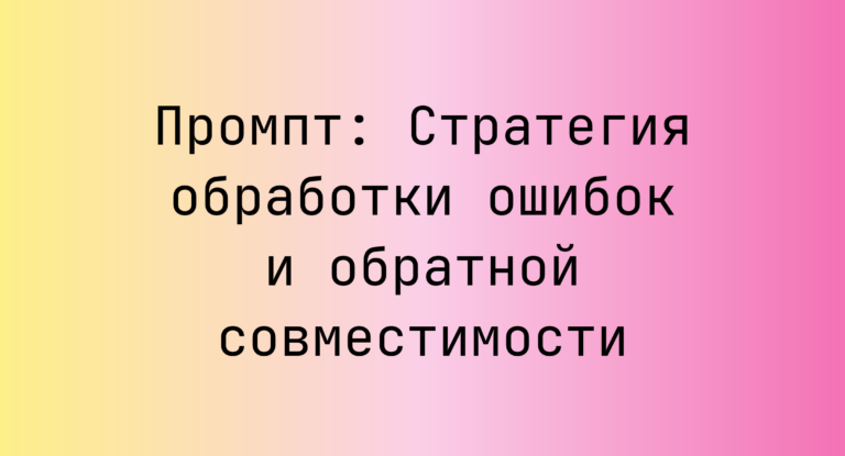 Промпт: Стратегия обработки ошибок и обратной совместимости