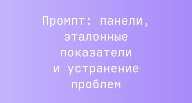 Промпт: панели, эталонные показатели и устранение проблем