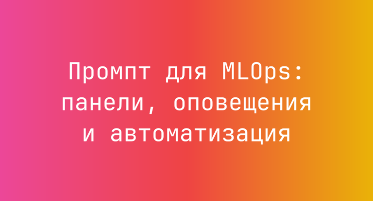 Промпт для MLOps: панели, оповещения и автоматизация