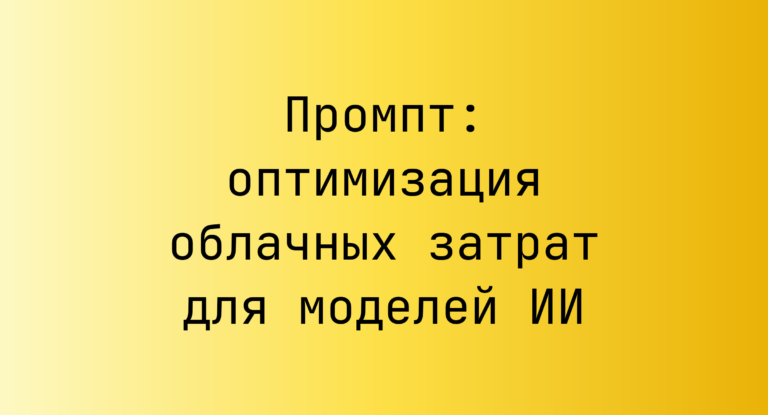 Промпт: оптимизация облачных затрат для моделей ИИ