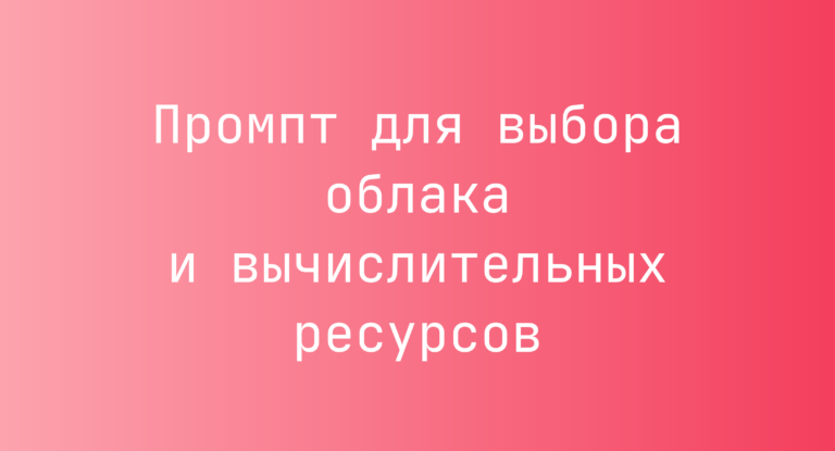 Промпт для выбора облака и вычислительных ресурсов