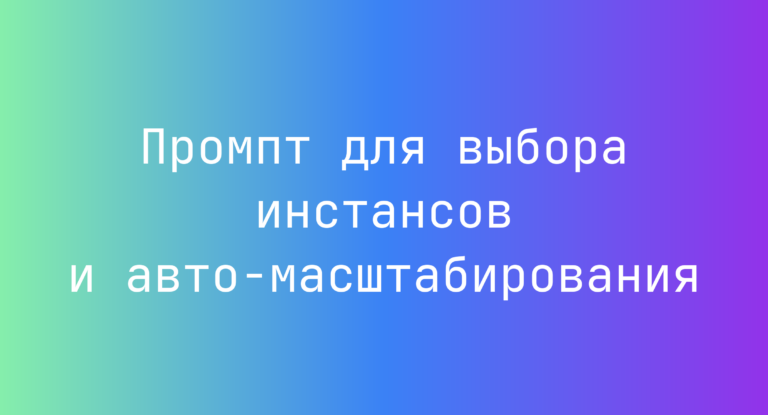 Промпт для выбора инстансов и авто‑масштабирования