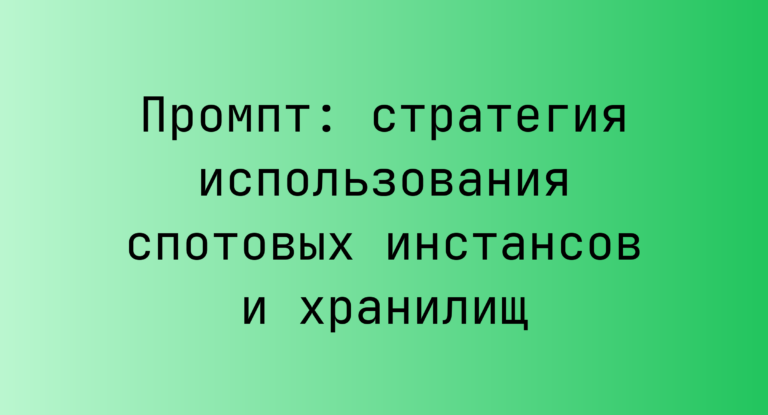 Промпт: стратегия использования спотовых инстансов и хранилищ