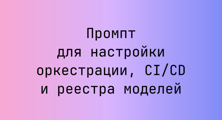 Промпт для настройки оркестрации, CI/CD и реестра моделей
