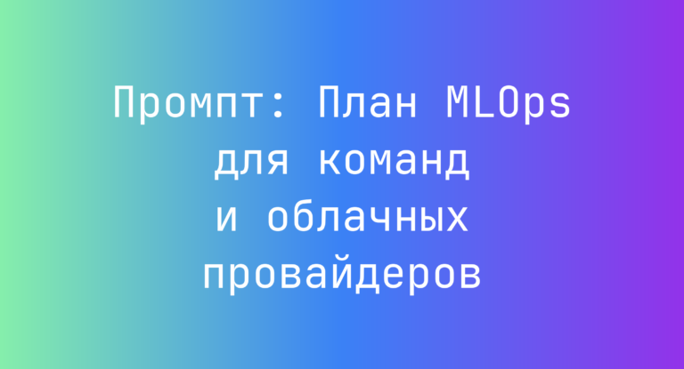 Промпт: План MLOps для команд и облачных провайдеров