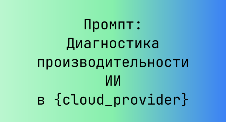 Промпт: Диагностика производительности ИИ в {cloud_provider}