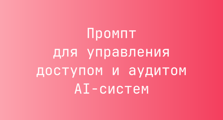 Промпт для управления доступом и аудитом AI-систем