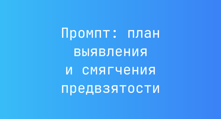 Промпт: план выявления и смягчения предвзятости