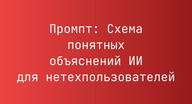 Промпт: Схема понятных объяснений ИИ для нетехпользователей
