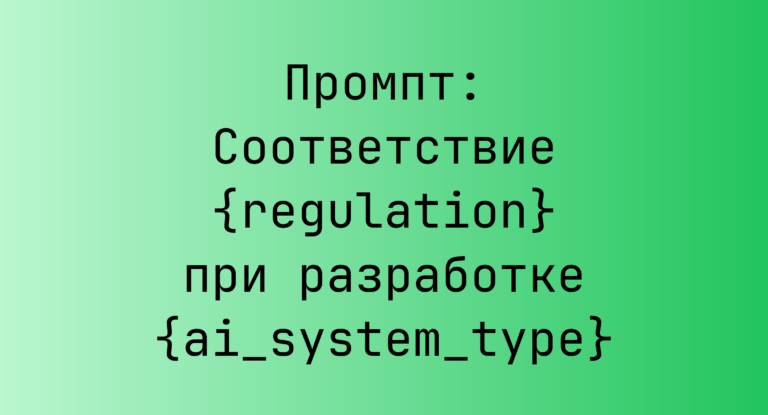 Промпт: Соответствие {regulation} при разработке {ai_system_type}