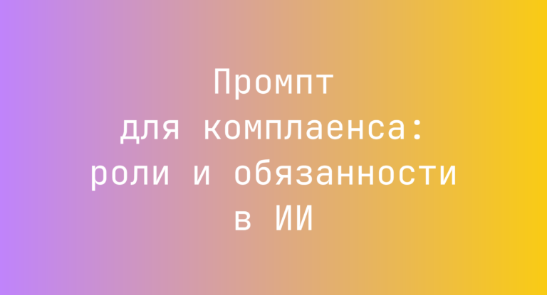 Промпт для комплаенса: роли и обязанности в ИИ