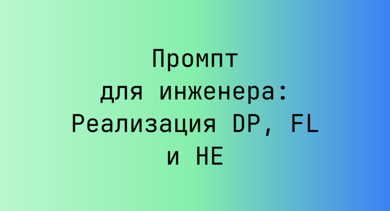 Промпт для инженера: Реализация DP, FL и HE