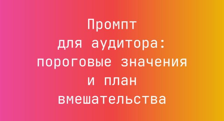 Промпт для аудитора: пороговые значения и план вмешательства