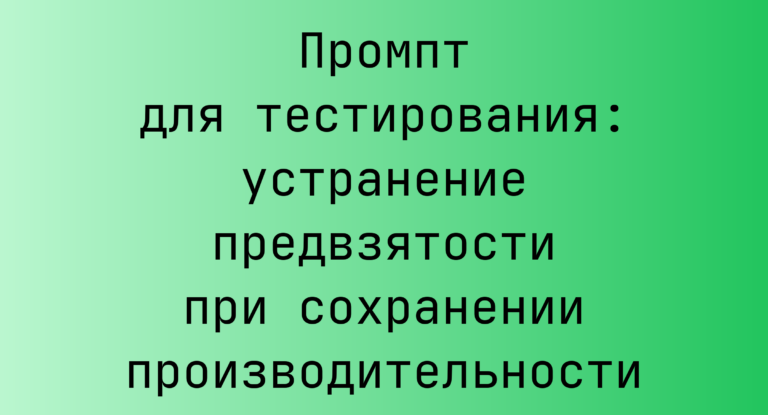 Промпт для тестирования: устранение предвзятости при сохранении производительности