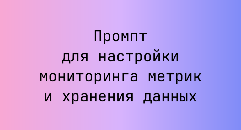 Промпт для настройки мониторинга метрик и хранения данных
