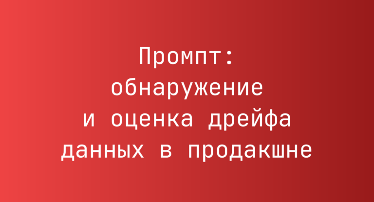 Промпт: обнаружение и оценка дрейфа данных в продакшне