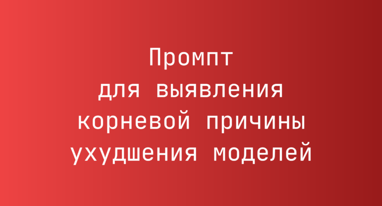 Промпт для выявления корневой причины ухудшения моделей