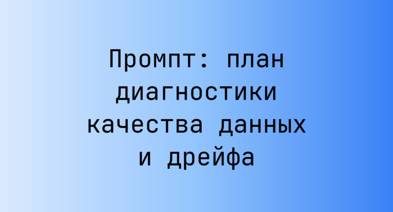 Промпт: план диагностики качества данных и дрейфа