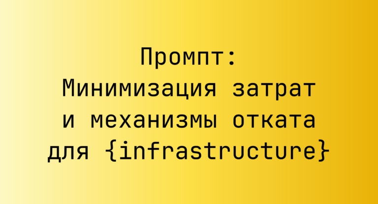 Промпт: Минимизация затрат и механизмы отката для {infrastructure}
