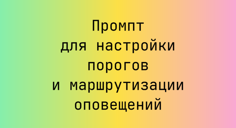 Промпт для настройки порогов и маршрутизации оповещений