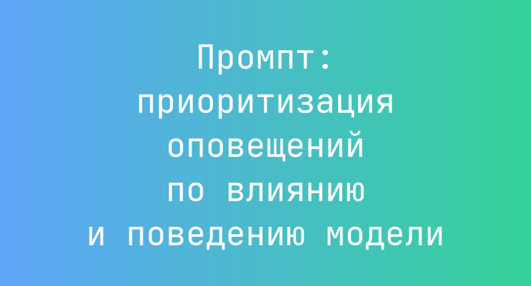 Промпт: приоритизация оповещений по влиянию и поведению модели