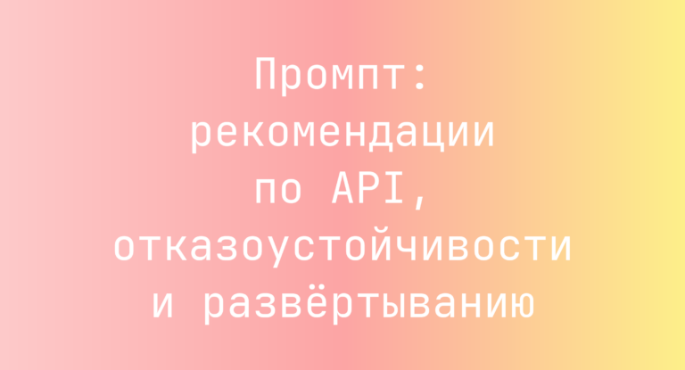 Промпт: рекомендации по API, отказоустойчивости и развёртыванию