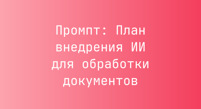 Промпт: План внедрения ИИ для обработки документов