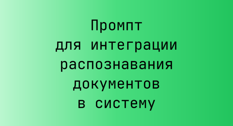 Промпт для интеграции распознавания документов в систему