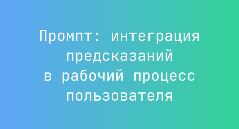 Промпт: интеграция предсказаний в рабочий процесс пользователя