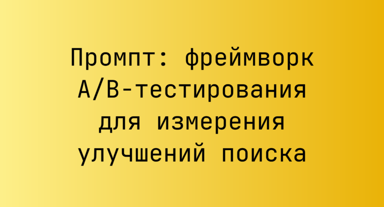 Промпт: фреймворк A/B-тестирования для измерения улучшений поиска