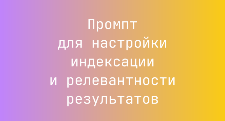 Промпт для настройки индексации и релевантности результатов