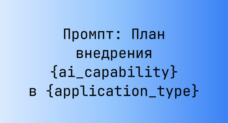 Промпт: План внедрения {ai_capability} в {application_type}
