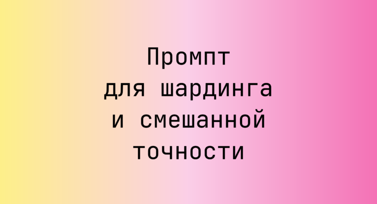 Промпт для шардинга и смешанной точности