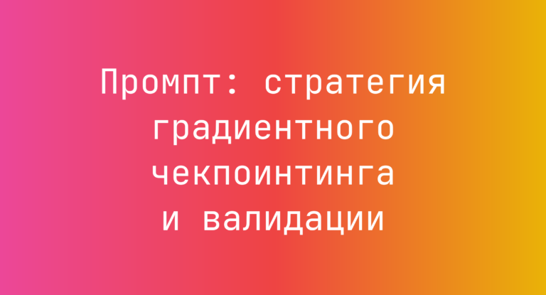 Промпт: стратегия градиентного чекпоинтинга и валидации