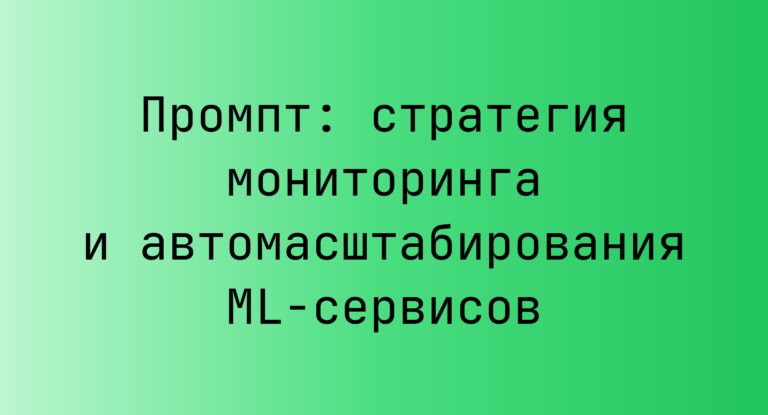 Промпт: стратегия мониторинга и автомасштабирования ML-сервисов