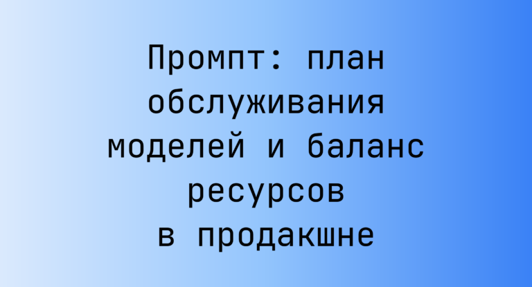 Промпт: план обслуживания моделей и баланс ресурсов в продакшне