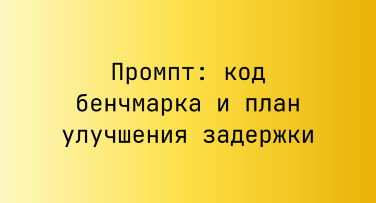 Промпт: код бенчмарка и план улучшения задержки