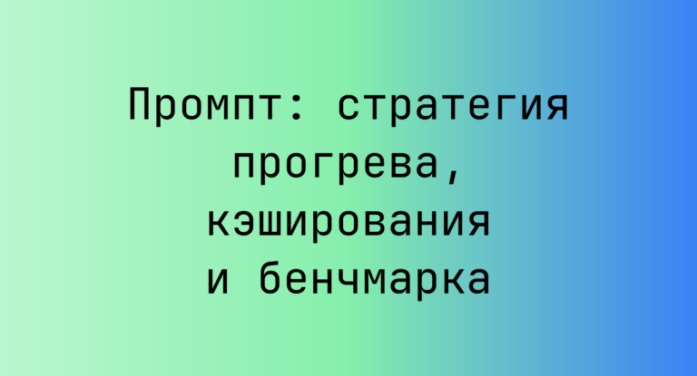 Промпт: стратегия прогрева, кэширования и бенчмарка