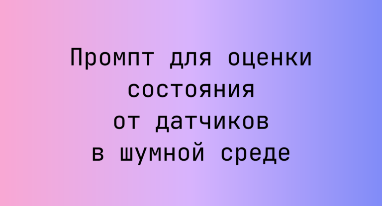 Промпт для оценки состояния от датчиков в шумной среде