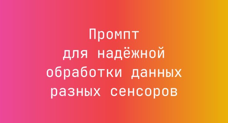Промпт для надёжной обработки данных разных сенсоров