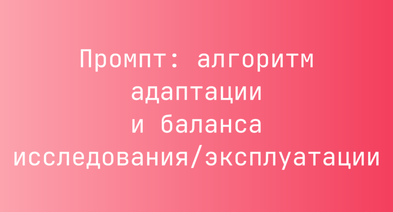 Промпт: алгоритм адаптации и баланса исследования/эксплуатации